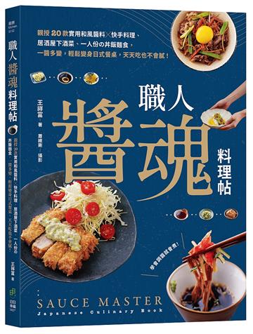 職人「醬」魂料理帖：親授20款實用和風醬料ｘ快手料理、居酒屋下酒菜、一人份?丼飯麵食，一醬多變，輕鬆變身日式餐桌，天天吃也不會膩