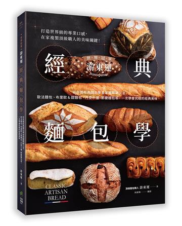 世界冠軍游東運經典麵包學：從各國經典麵包學習掌握關鍵工法，歐法麵包、布里歐&甜麵包、丹麥千層、節慶麵包等，一次學會究極的經典美味