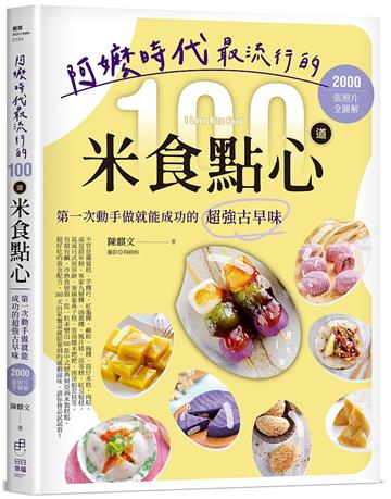 阿嬤時代最流行的100道米食點心：第一次動手做就能成功的超強古早味，2000張照片全圖解