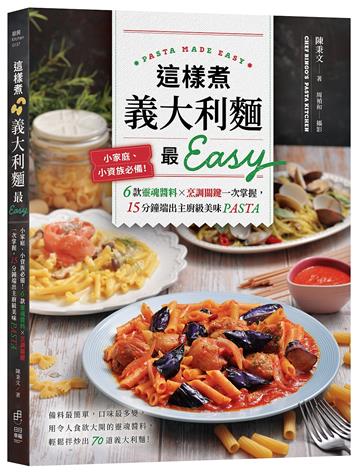 這樣煮義大利麵最Easy：小家庭、小資族必備！6款靈魂醬料ｘ烹調關鍵一次掌握，15分鐘端出主廚級美味PASTA
