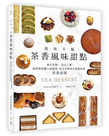清爽不膩！茶香風味甜點：東方茶韻ｘ法式工藝，從經典到職人級創意，為舌尖帶來幸福滋味的茶香甜點