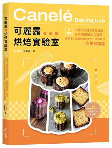 可麗露烘焙實驗室：零基礎IG素人的自學實證筆記，以科學破解NG痛點，分享令人驚艷的美味配方，帶你烤出完美可麗露！