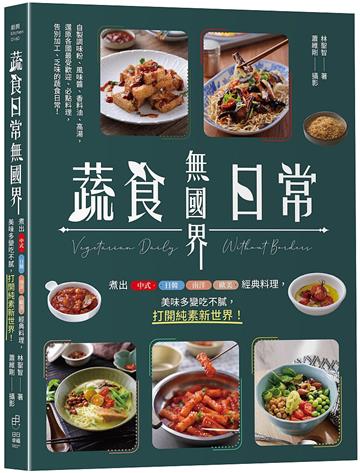 蔬食日常無國界：煮出中式、日韓、南洋、歐美經典料理，美味多變吃不膩，打開純素新世界！