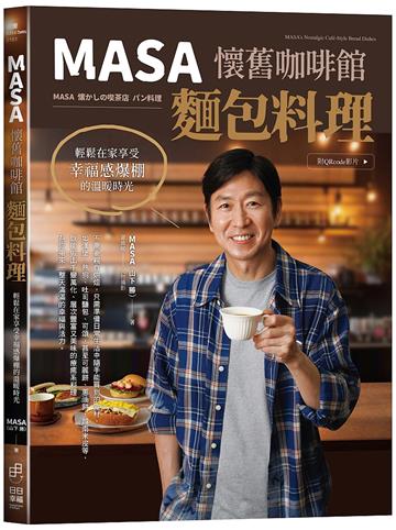 MASA懷舊咖啡館麵包料理：輕鬆在家享受幸福感爆棚的溫暖時光