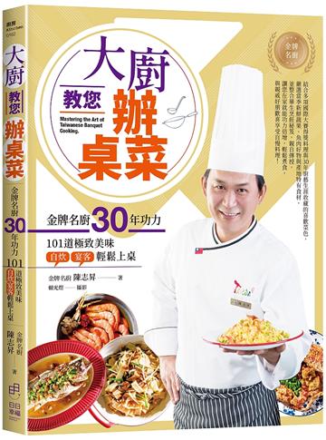 大廚教您辦桌菜：金牌名廚30年功力的101道極致美味，自炊宴客輕鬆上桌