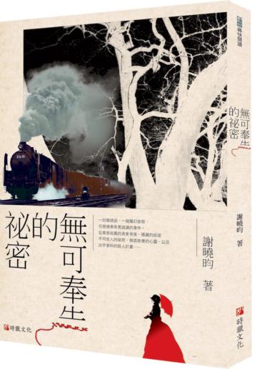 無可奉告的祕密