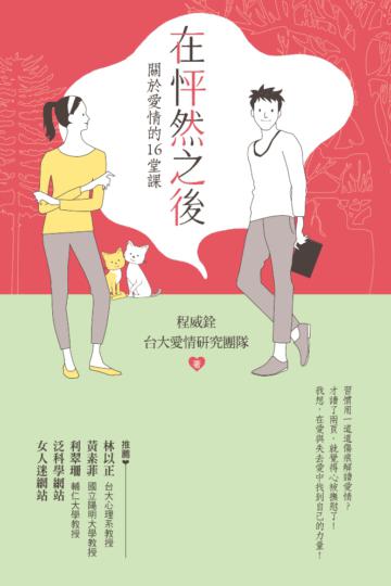 在怦然之後：關於愛情的16堂課