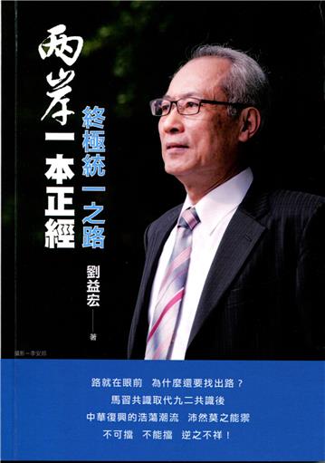 兩岸一本正經：終極統一之路