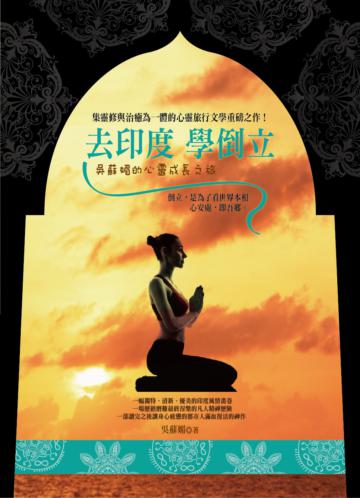 去印度 學倒立：吳蘇媚的心靈成長之旅