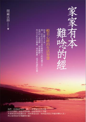 家家有本難唸的經：般若心經的生活智慧