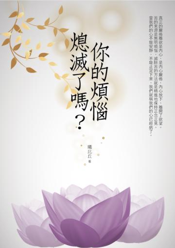 你的煩惱熄滅了嗎