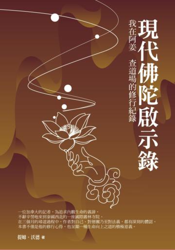 現代佛陀啟示錄：我在阿姜 查道場的修行紀錄