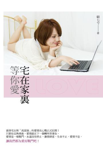宅在家裏等你愛