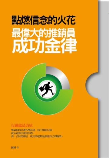 點燃信念的火花：最偉大的推銷員成功金律