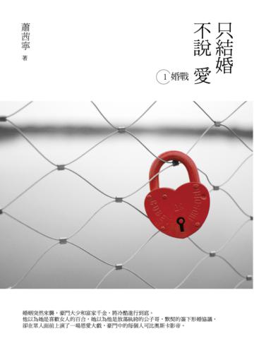 只結婚 不說愛（1）：婚戰