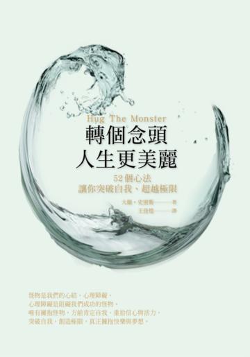 轉個念頭‧人生更美麗：52個心法，讓你突破自我、超越極限