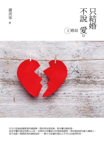 只結婚 不說愛（2）：婚劫