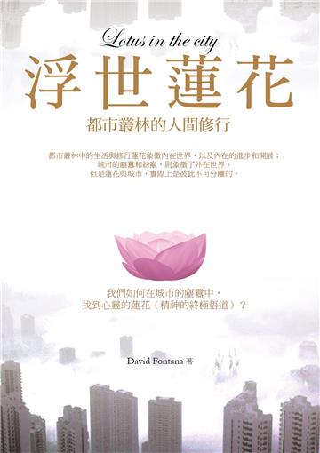 浮世蓮花:都市叢林的人間修行