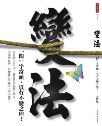 變法