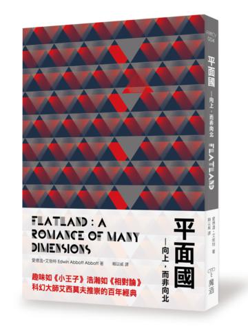 平面國:向上,而非向北!