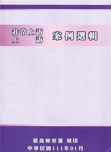 非常上訴、上訴案例選輯