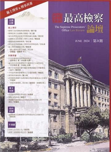 最高檢察論壇 第三期 :線上博弈.刑事再審