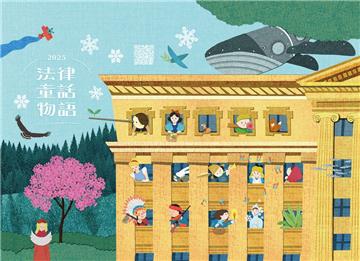 2025「法律童話物語」公益桌曆