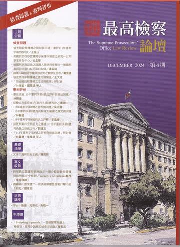 最高檢察論壇 第四期 :偵查辯護·憲判評析