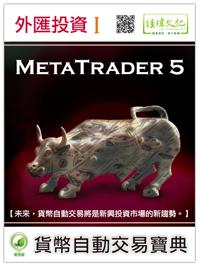 外匯投資(I):MetaTrader 5貨幣自動交易寶典