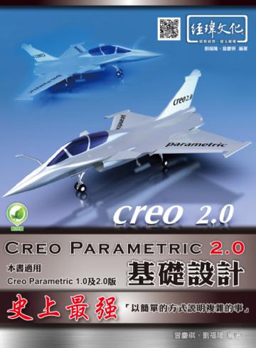 Creo Parametric 2.0基礎設計