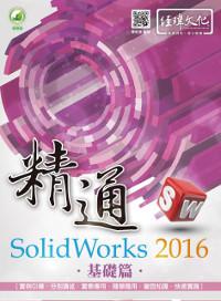 精通 SolidWorks 2016：基礎篇