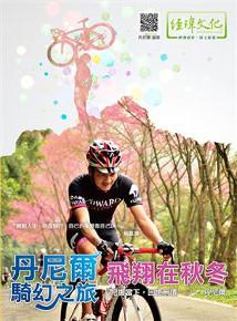 丹尼爾騎幻之旅‧飛翔在秋冬