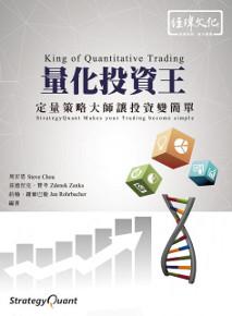 量化投資王:定量策略大師讓投資變簡單