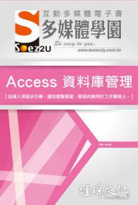 SOEZ2u 多媒體學園電子書:Access 資料庫管理