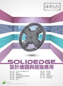 SolidEdge設計繪圖與超強應用