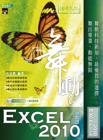 舞動 Excel 2010 中文版