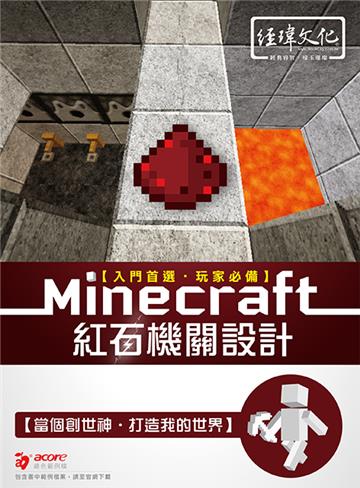 Minecraft 紅石機關設計