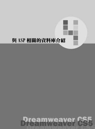 Dreamweaver & ASP 資料庫程式設計寶典