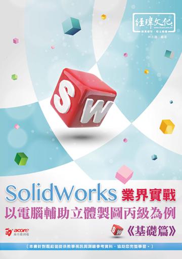 SolidWorks 業界實戰以電腦輔助立體製圖丙級為例--基礎篇