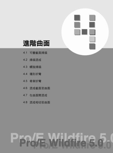 Pro/Engineer Wildfire 進階 設計寶典