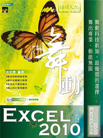 舞動 Excel 2010 中文版