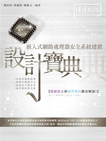嵌入式網路處理器安全系統建置設計寶典