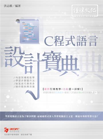 C 程式語言 設計寶典
