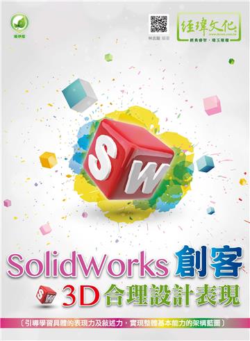SolidWorks 創客3D合理設計表現