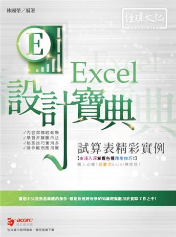 Excel 試算表精彩實例 設計寶典