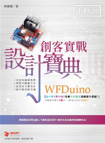 WFDuino 創客實戰 設計寶典