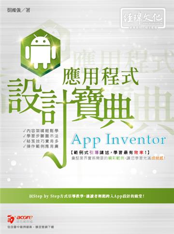 App Inventor 應用程式 設計寶典