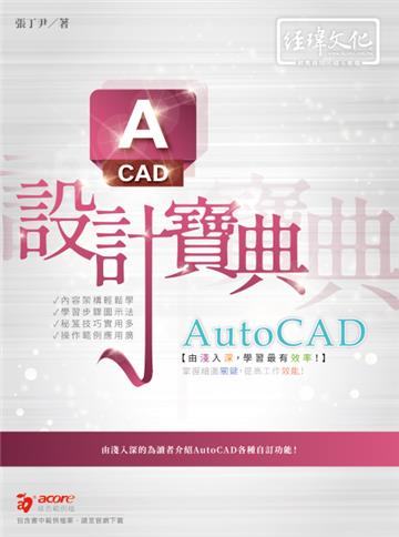 AutoCAD 設計寶典