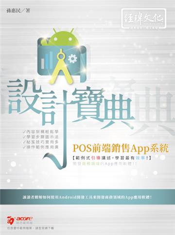 POS前端銷售App系統 設計寶典