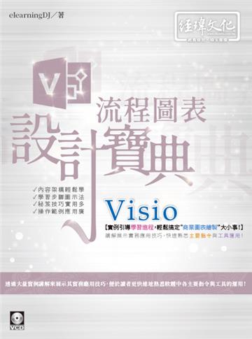 Visio 流程圖表 設計寶典